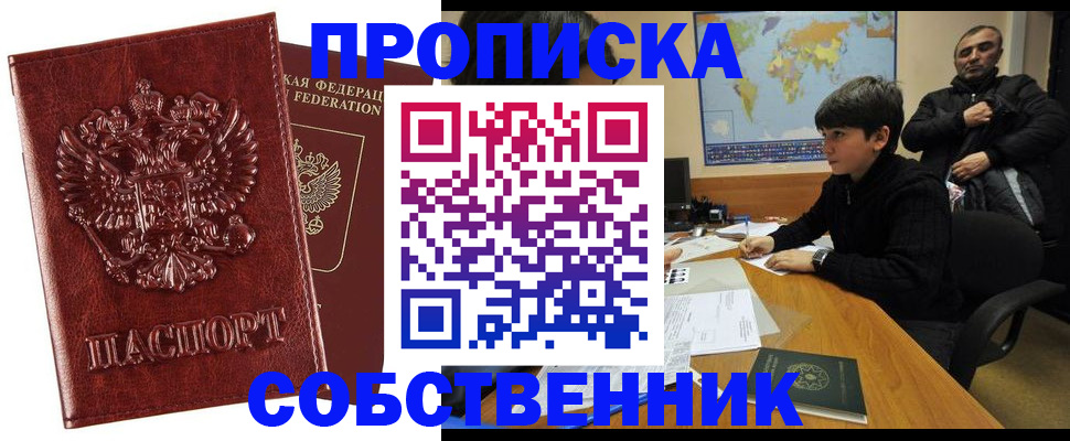 прописка для работы в Заозёрном